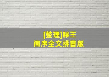 [整理]滕王阁序全文拼音版